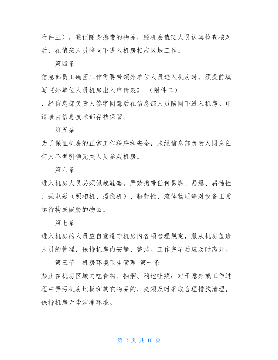 XXXX信息中心机房管理制度机房安全(信息中心机房管理制度).doc_第2页