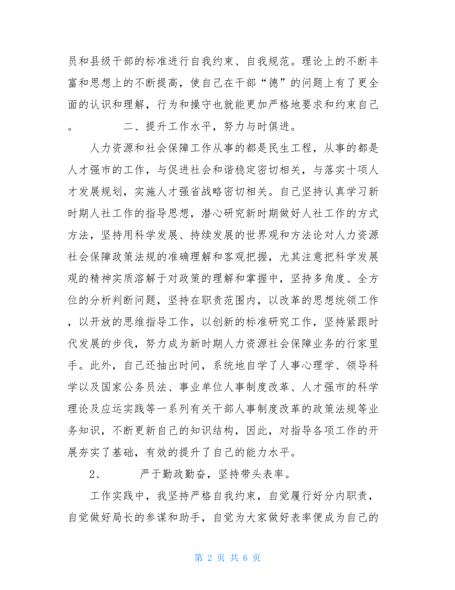 人社局员工述职报告-县人社局局长述职报告.doc_第2页