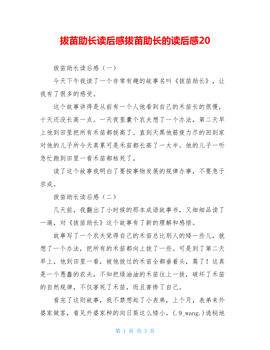 拔苗助长读后感拔苗助长的读后感20.doc_第1页