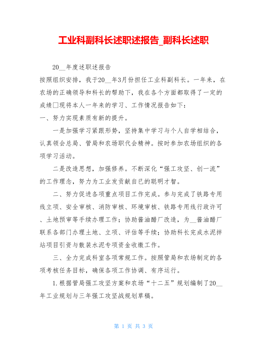 工业科副科长述职述报告副科长述职.doc_第1页