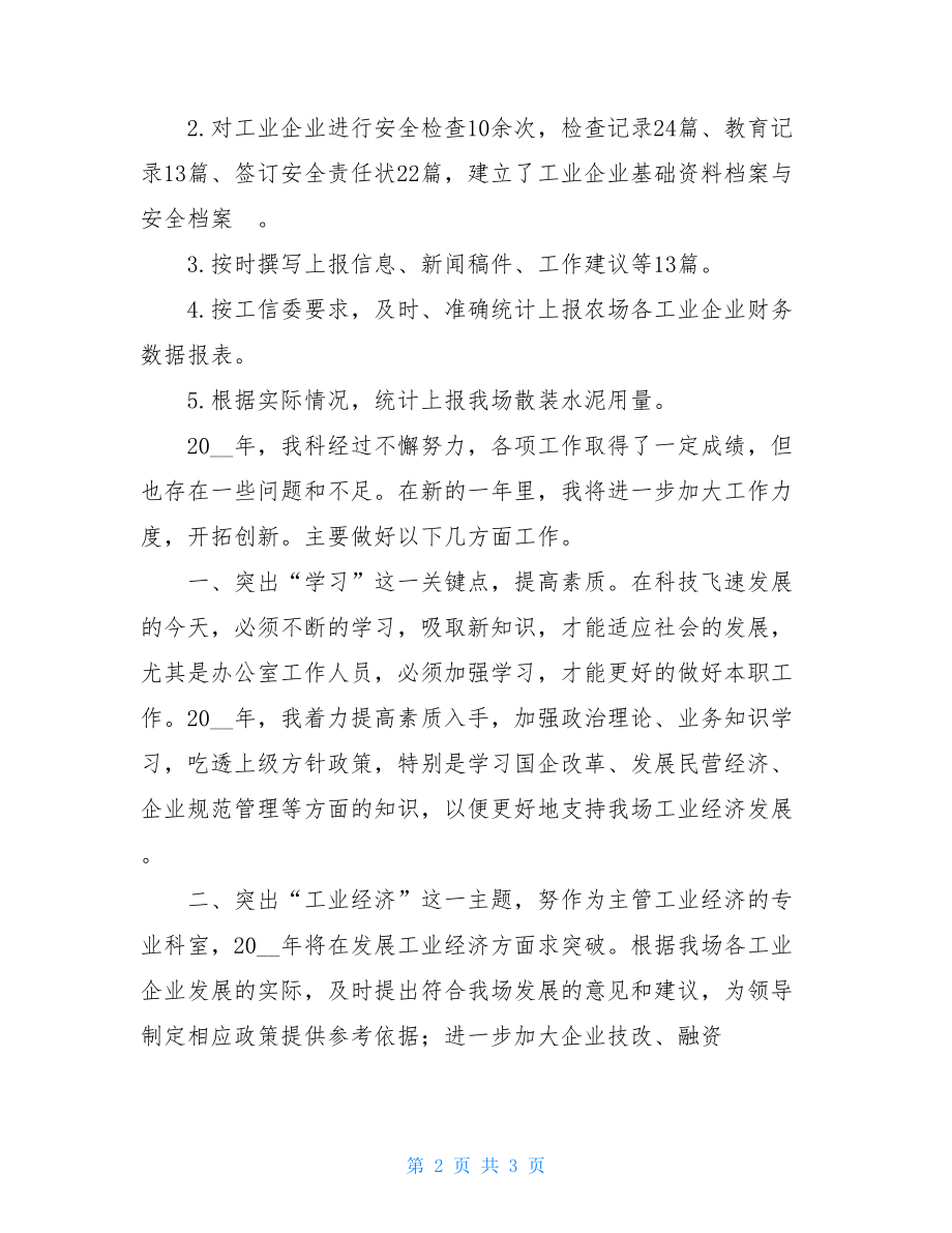 工业科副科长述职述报告副科长述职.doc_第2页