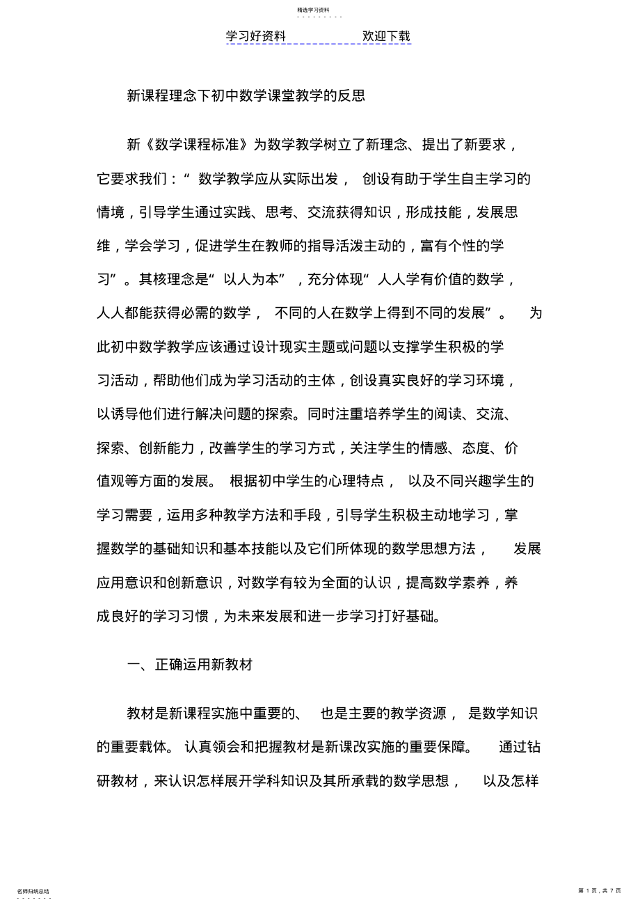 2022年新课程理念下初中数学课堂教学的反思 .pdf_第1页