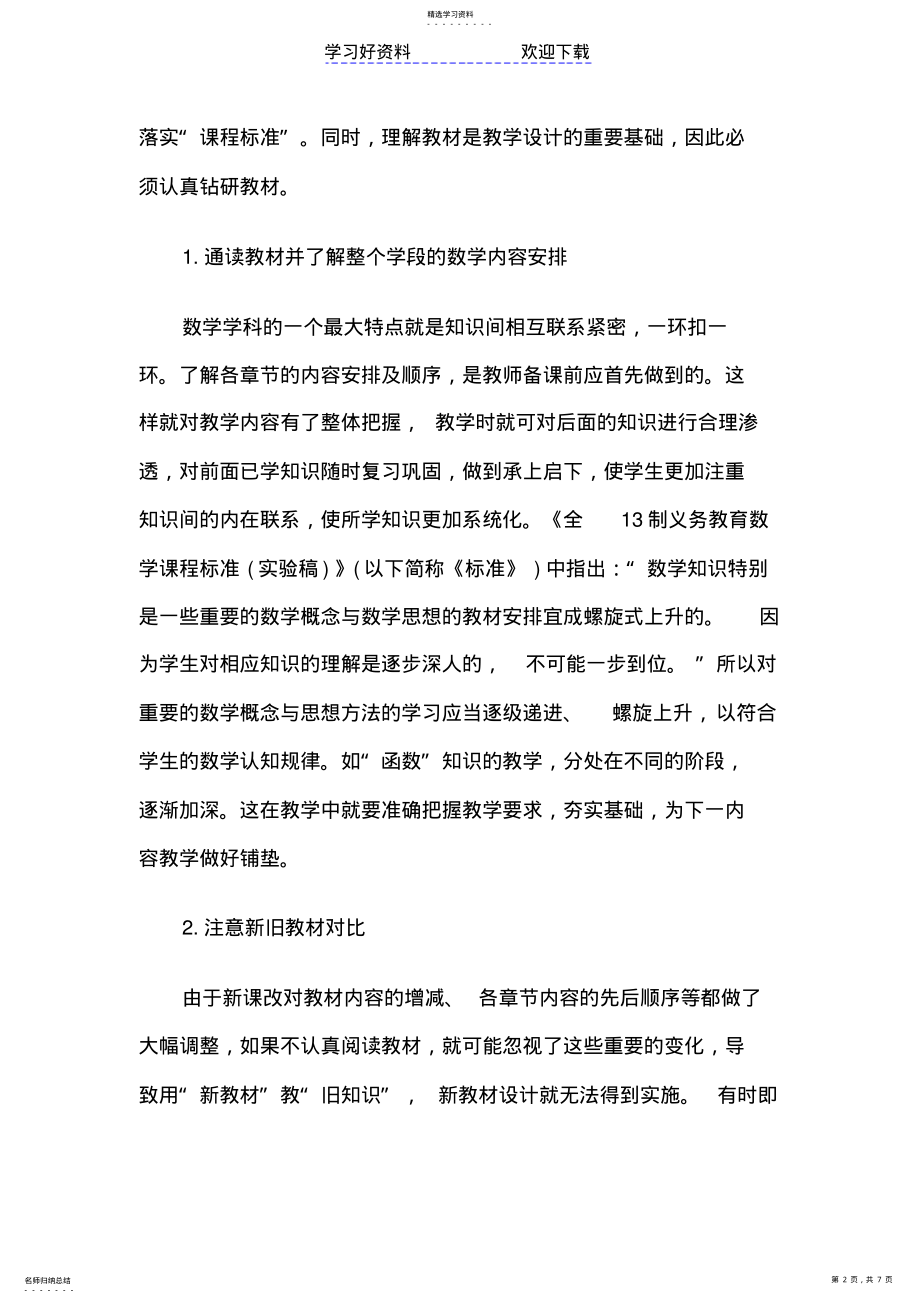 2022年新课程理念下初中数学课堂教学的反思 .pdf_第2页