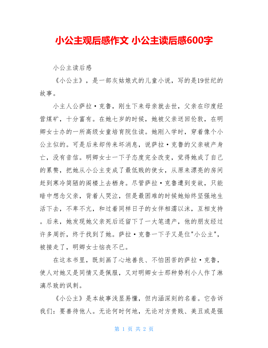 小公主观后感作文 小公主读后感600字.doc_第1页