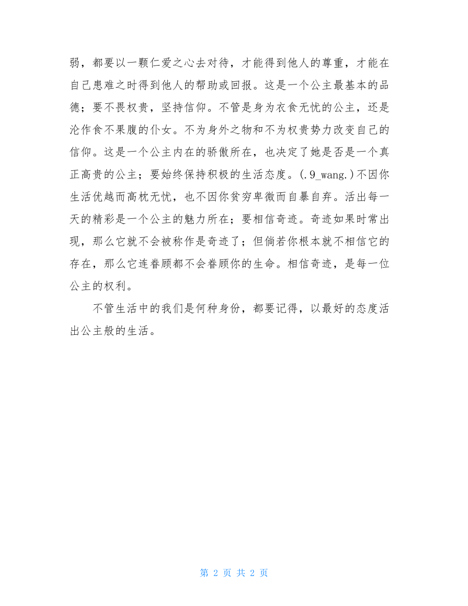 小公主观后感作文 小公主读后感600字.doc_第2页