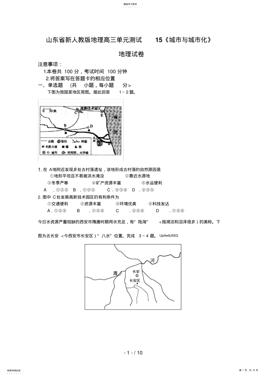 2022年新人教版地理高三单元测试15《城市与城市化》 2.pdf_第1页