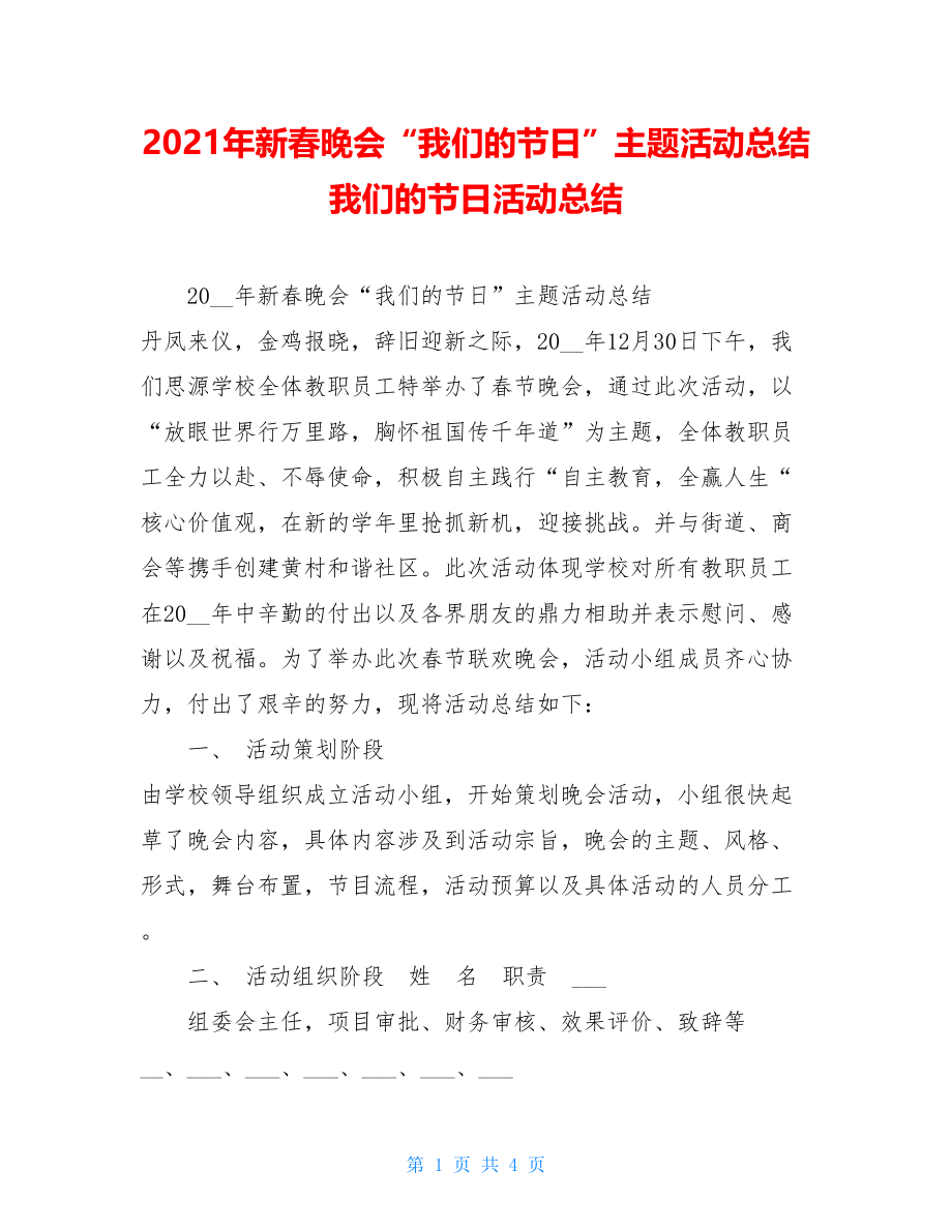 2021年新春晚会“我们的节日”主题活动总结 我们的节日活动总结.doc_第1页