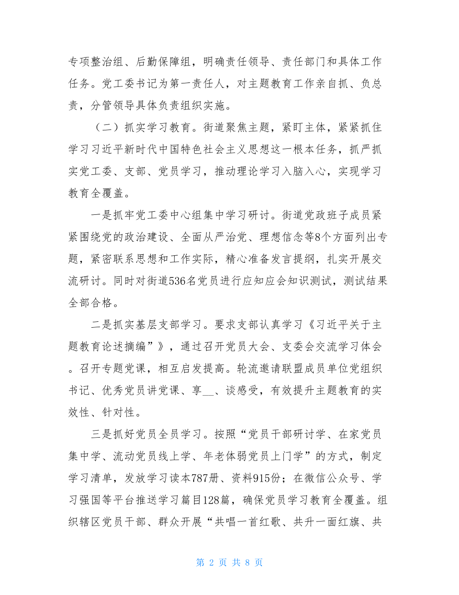 XX街道关于主题教育自查评估报告 .doc_第2页