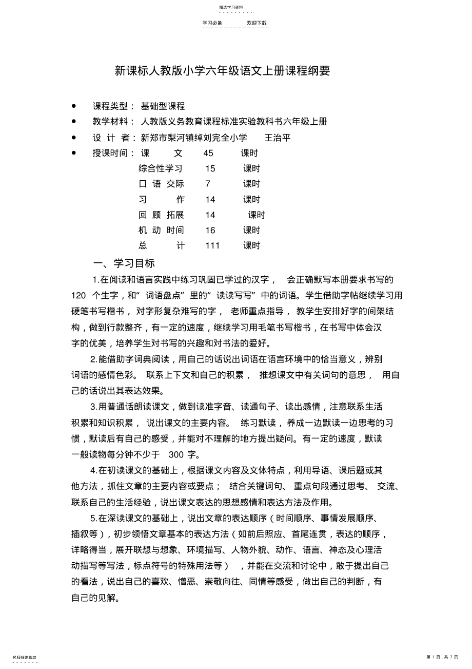 2022年新课标人教版小学六年级语文上册课程纲要 .pdf_第1页