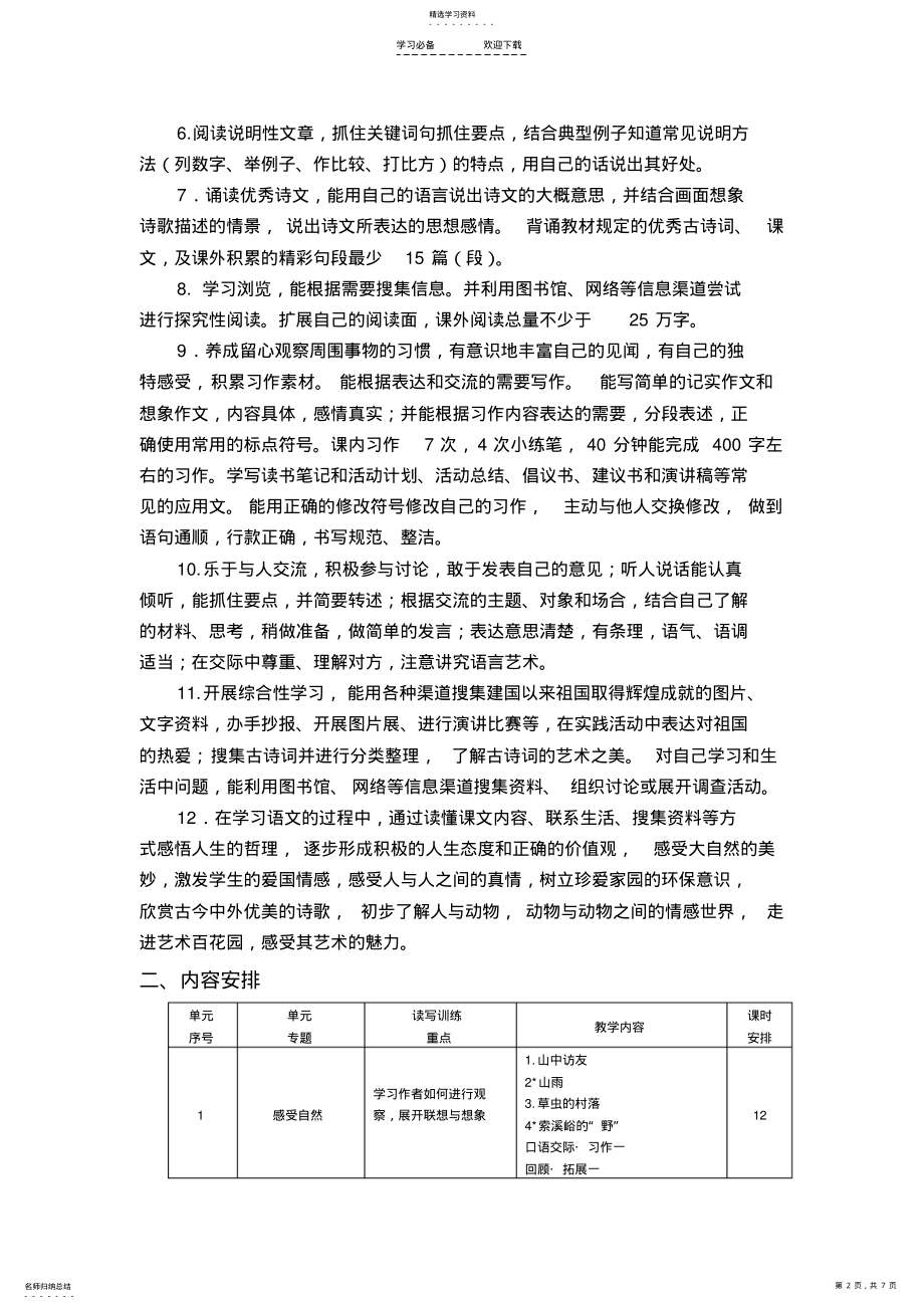 2022年新课标人教版小学六年级语文上册课程纲要 .pdf_第2页