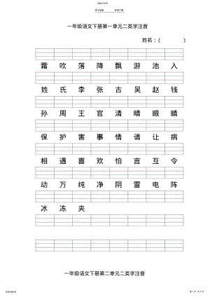 2022年新人教版一年级语文下册二类字注音 .pdf