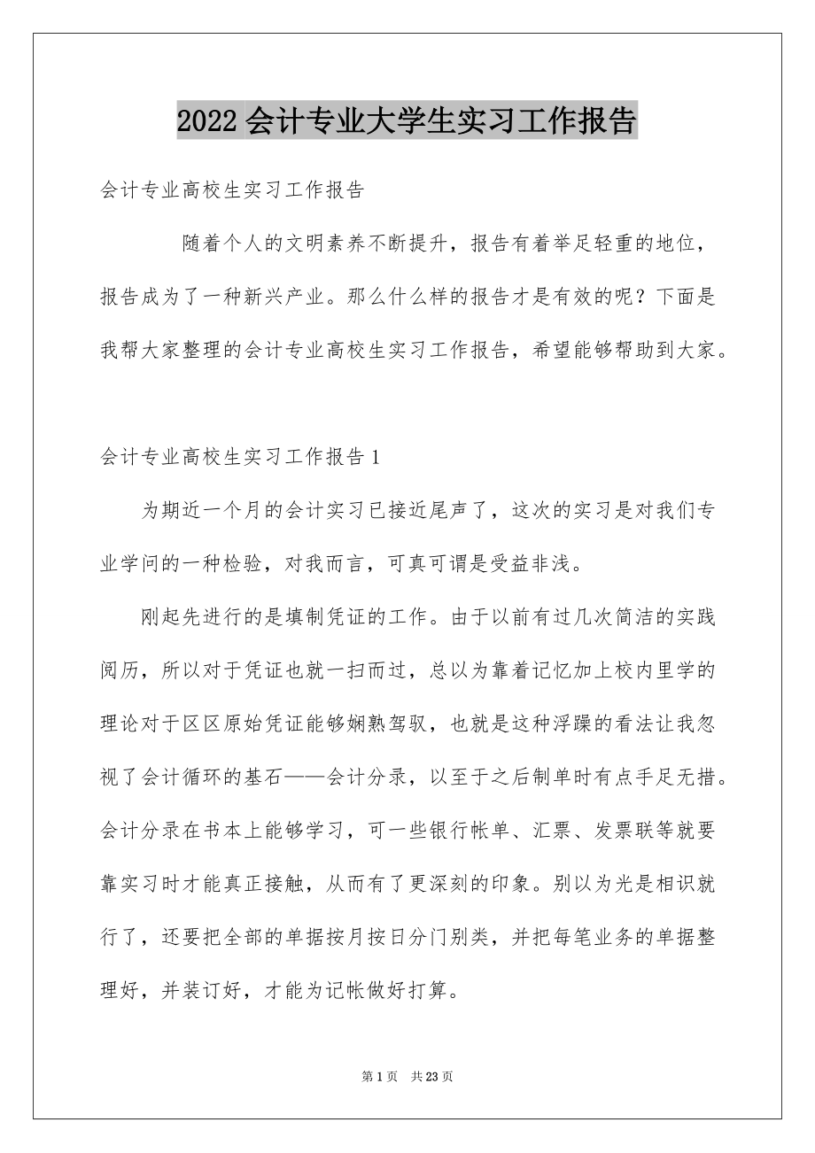 2022会计专业大学生实习工作报告范本.docx_第1页