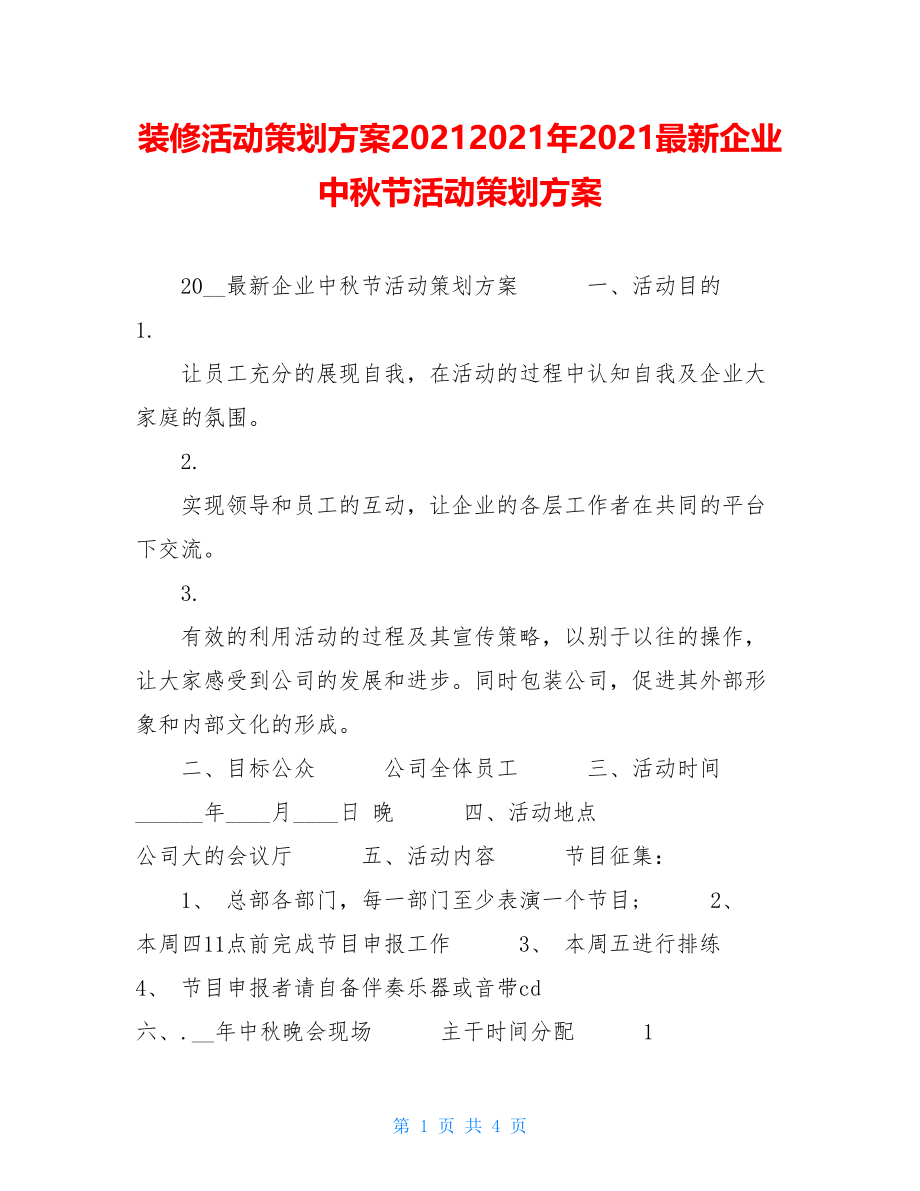 装修活动策划方案20212021年2021最新企业中秋节活动策划方案.doc_第1页