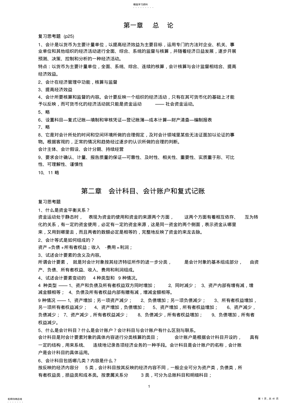 2022年新版会计学原理——基础会计课后习题答案 .pdf_第1页