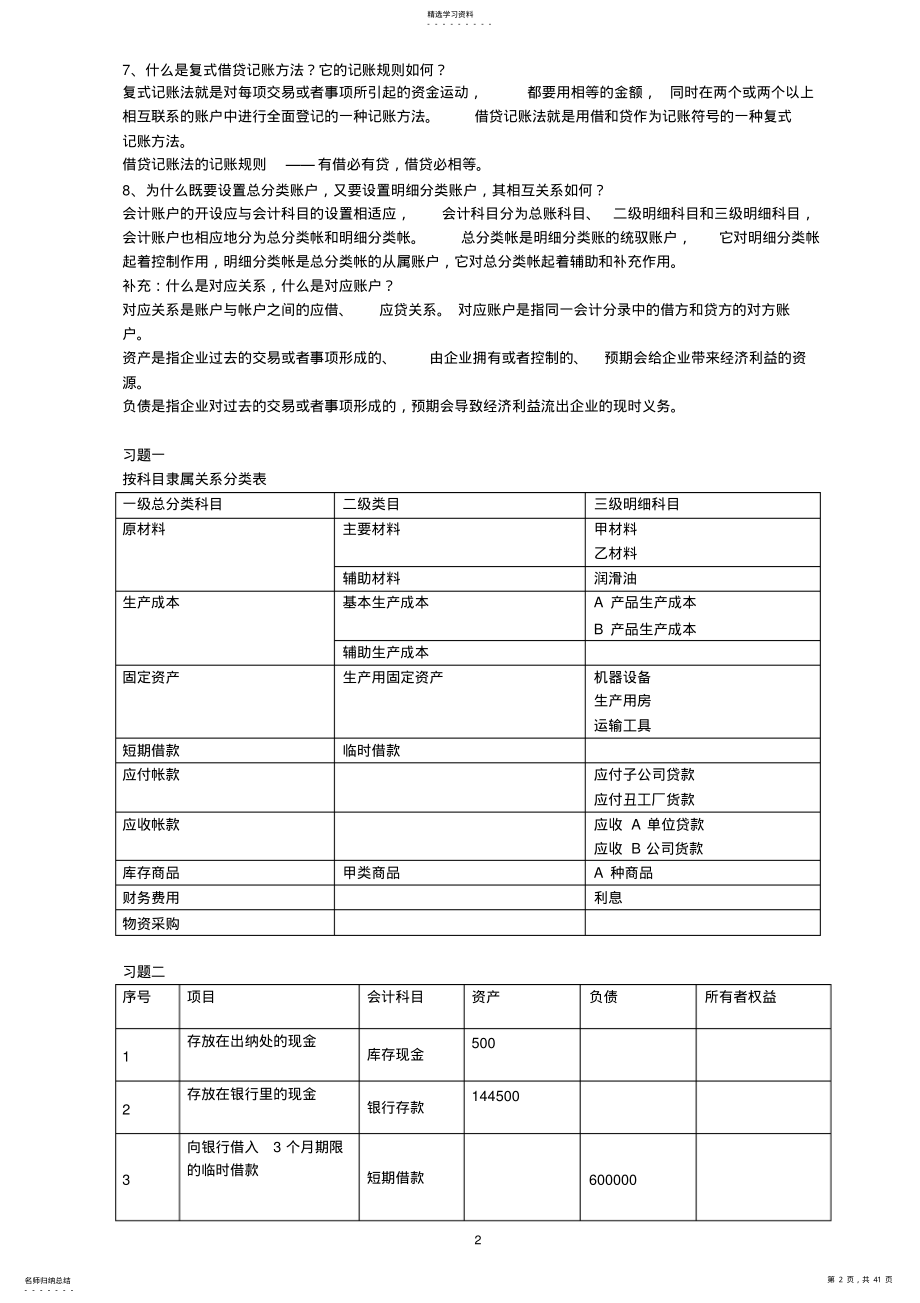 2022年新版会计学原理——基础会计课后习题答案 .pdf_第2页