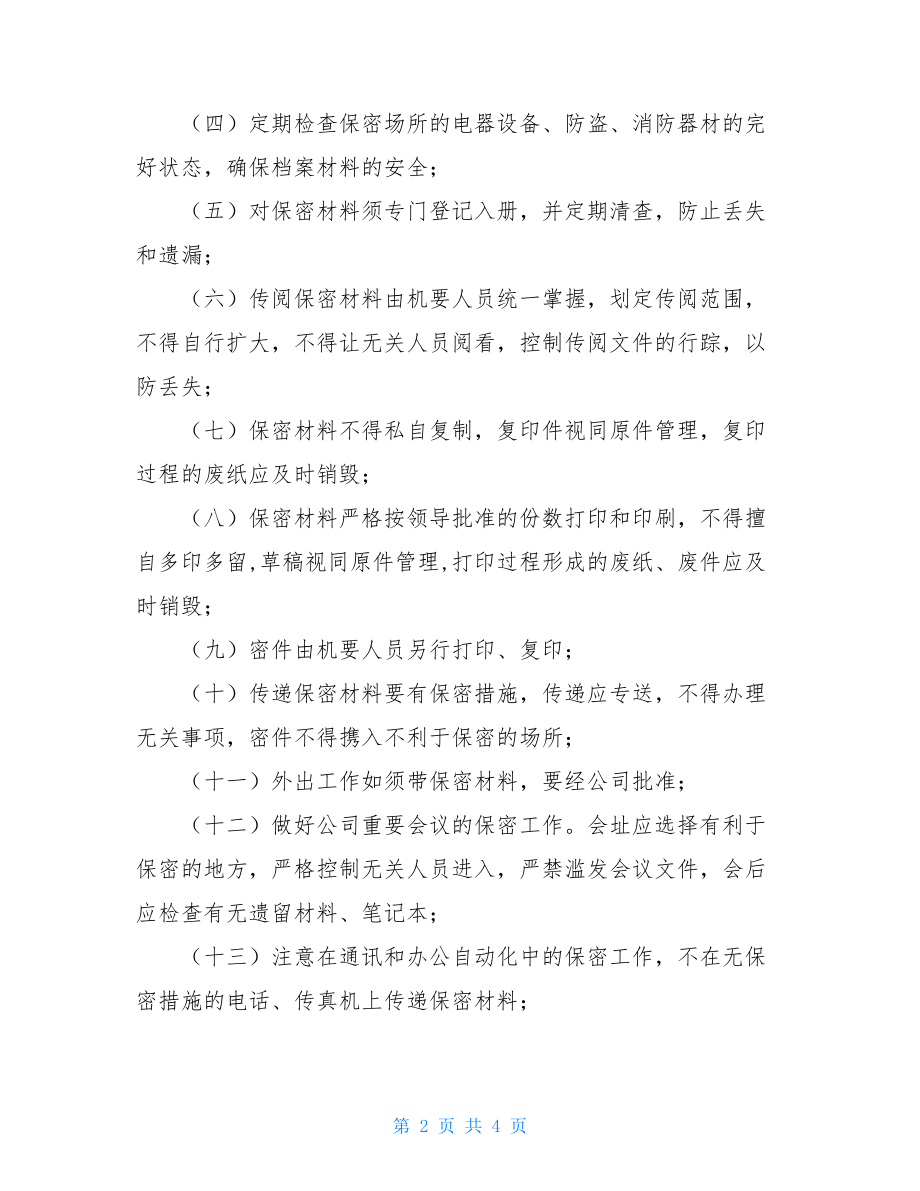 公司保密管理制度保密管理制度.doc_第2页