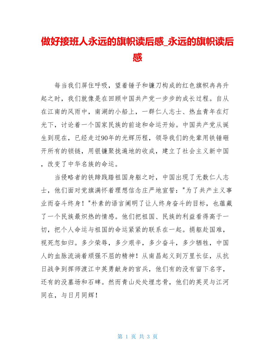 做好接班人永远的旗帜读后感永远的旗帜读后感.doc_第1页