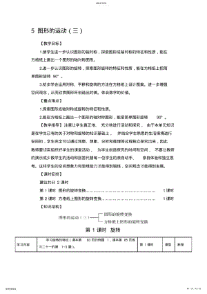 2022年新审定人教版五年级数学下册第5单元《图形的运动三》教学设计 .pdf