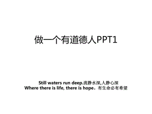 做一个有道德人PPT1.ppt