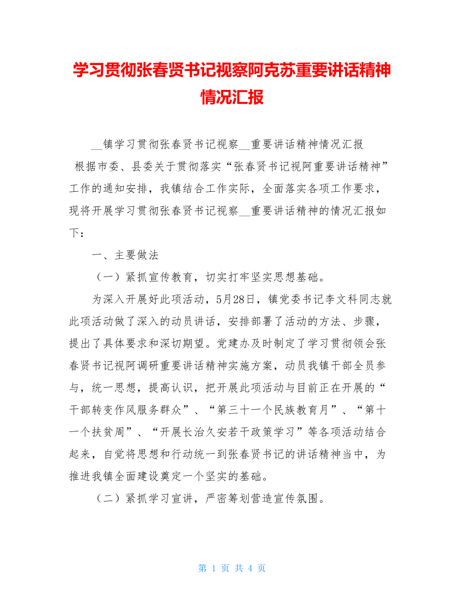 学习贯彻张春贤书记视察阿克苏重要讲话精神情况汇报 .doc_第1页