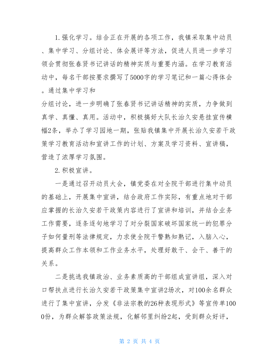 学习贯彻张春贤书记视察阿克苏重要讲话精神情况汇报 .doc_第2页