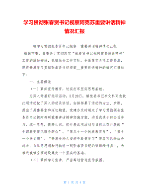 学习贯彻张春贤书记视察阿克苏重要讲话精神情况汇报 .doc