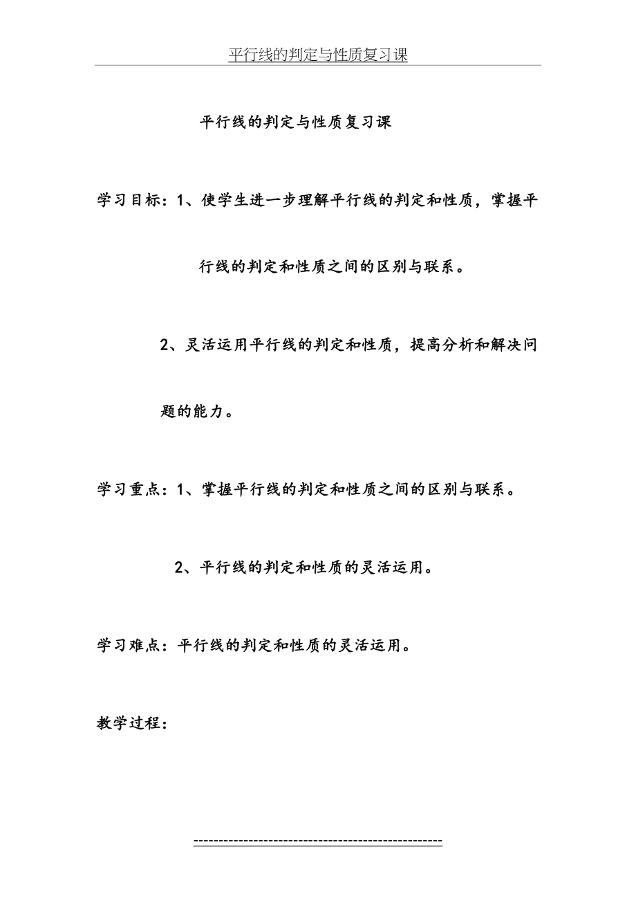 平行线的判定与性质复习课教案[1].doc_第2页