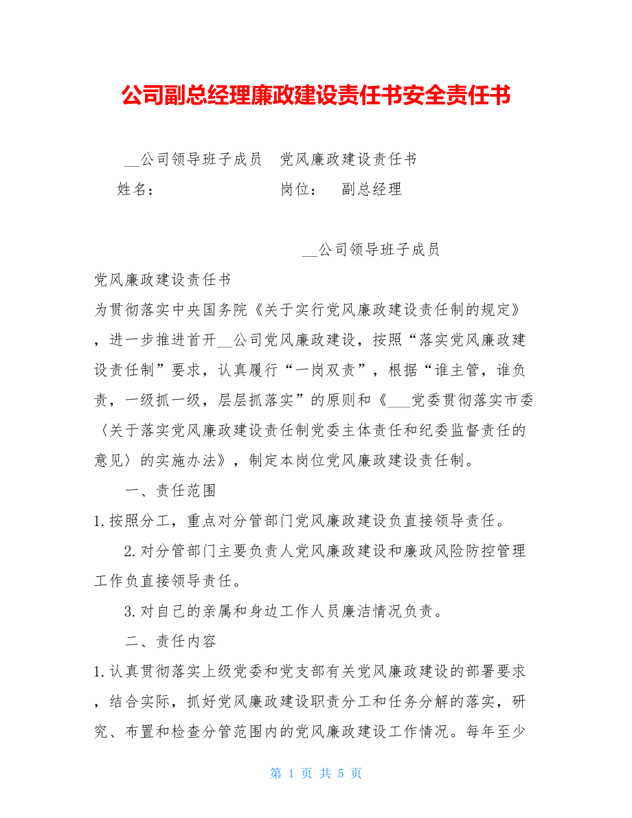 公司副总经理廉政建设责任书安全责任书.doc_第1页