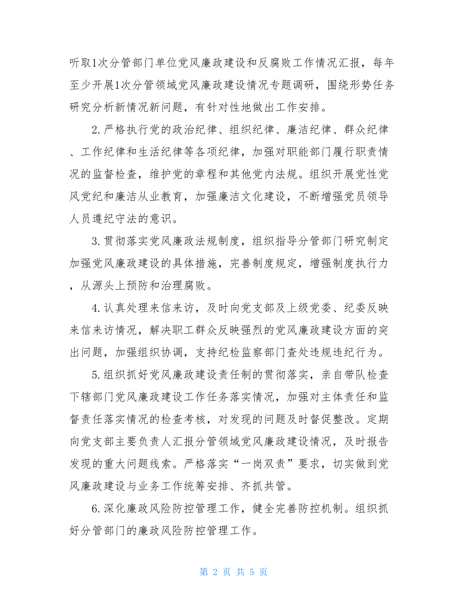 公司副总经理廉政建设责任书安全责任书.doc_第2页