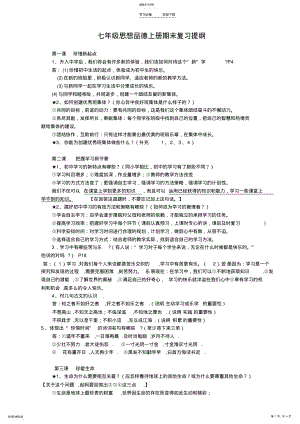 2022年新人教版政治七年级上册期末复习资料 .pdf