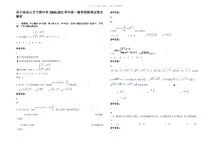 四川省乐山市千佛中学2021年高一数学理联考试卷含解析.pdf