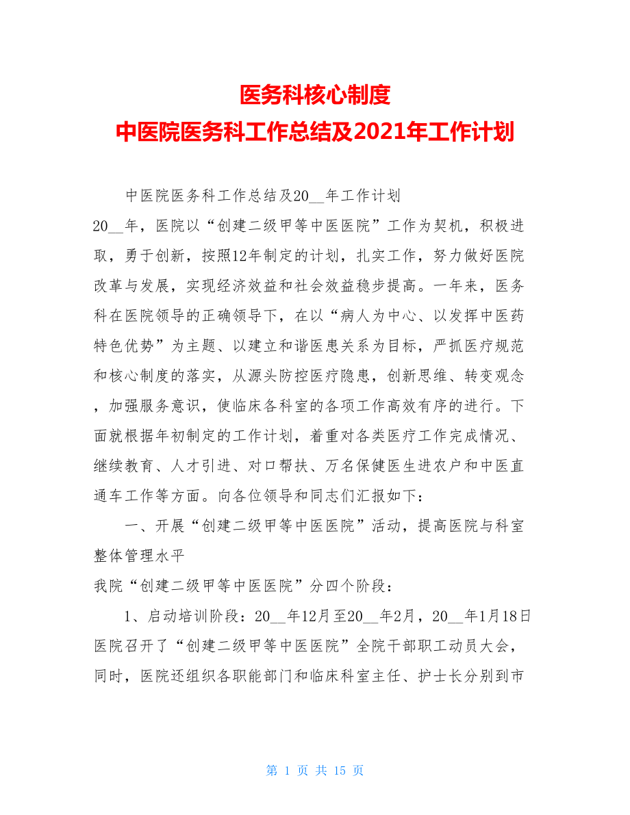 医务科核心制度 中医院医务科工作总结及2021年工作计划 .doc_第1页