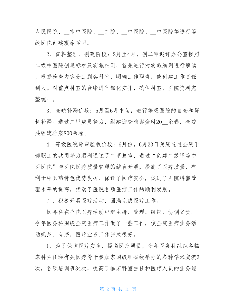 医务科核心制度 中医院医务科工作总结及2021年工作计划 .doc_第2页