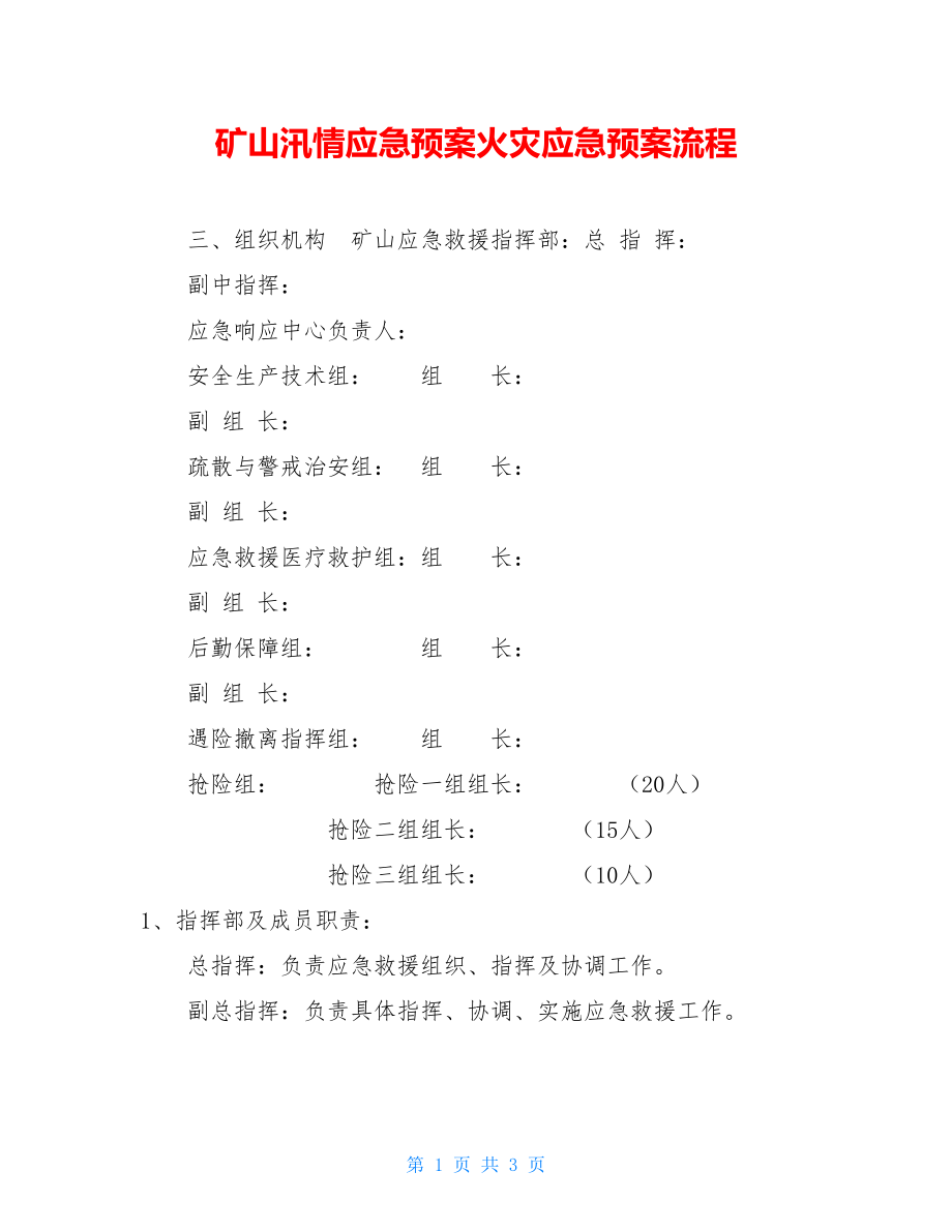 矿山汛情应急预案火灾应急预案流程.doc_第1页