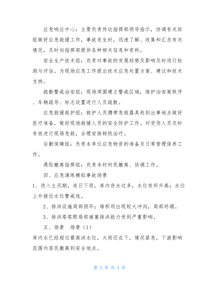 矿山汛情应急预案火灾应急预案流程.doc_第2页