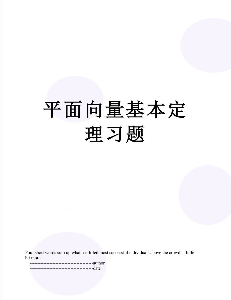 平面向量基本定理习题.doc_第1页