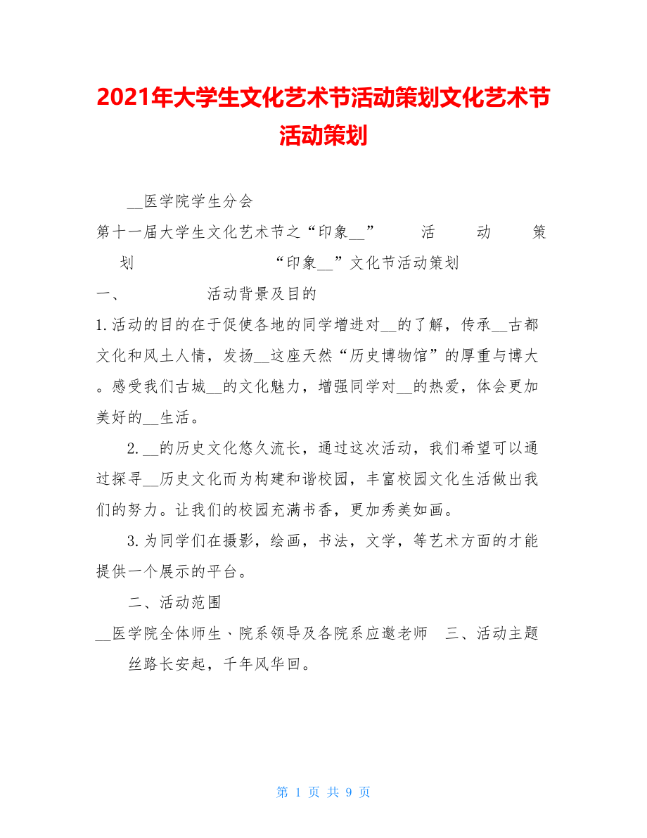 2021年大学生文化艺术节活动策划文化艺术节活动策划.doc_第1页