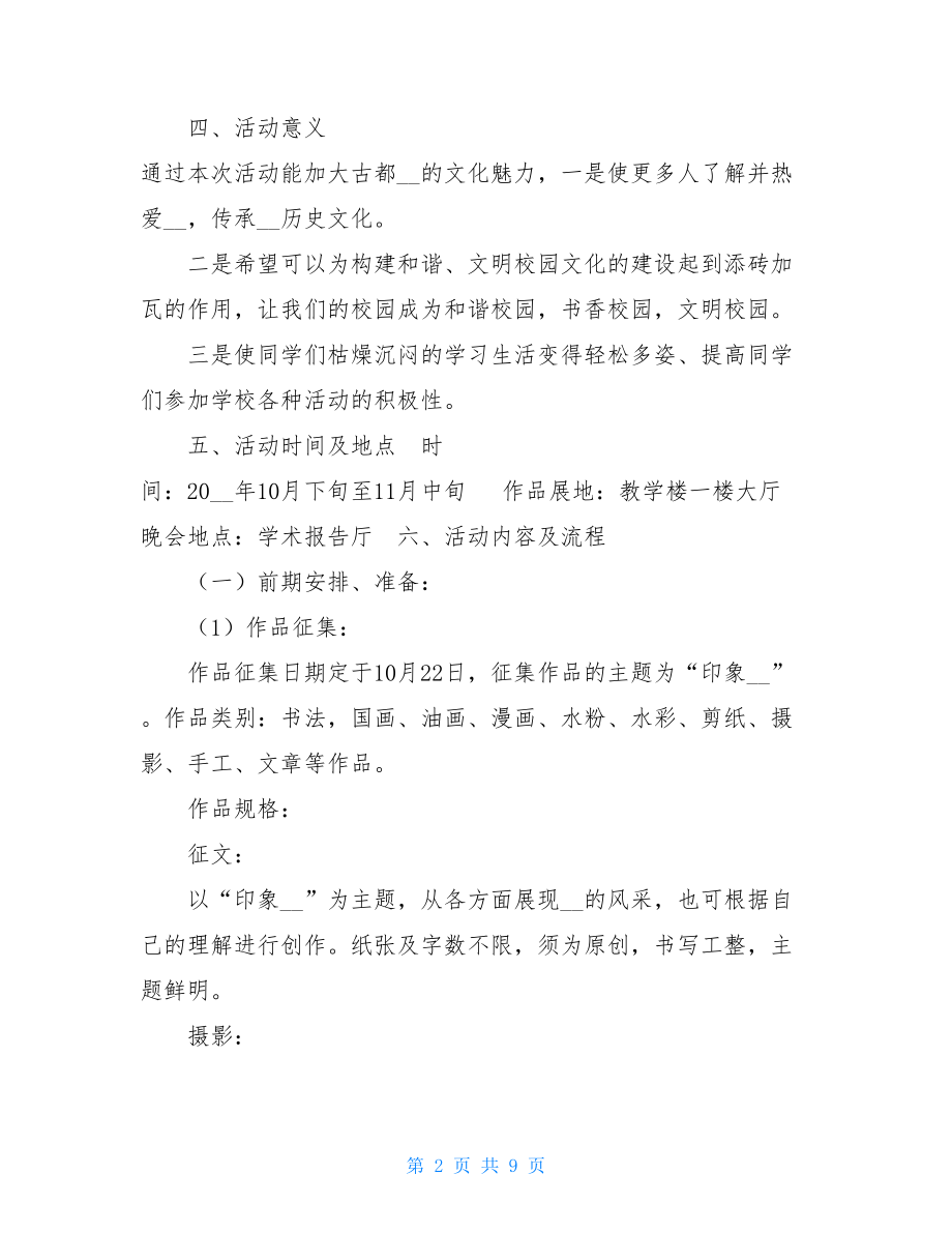 2021年大学生文化艺术节活动策划文化艺术节活动策划.doc_第2页