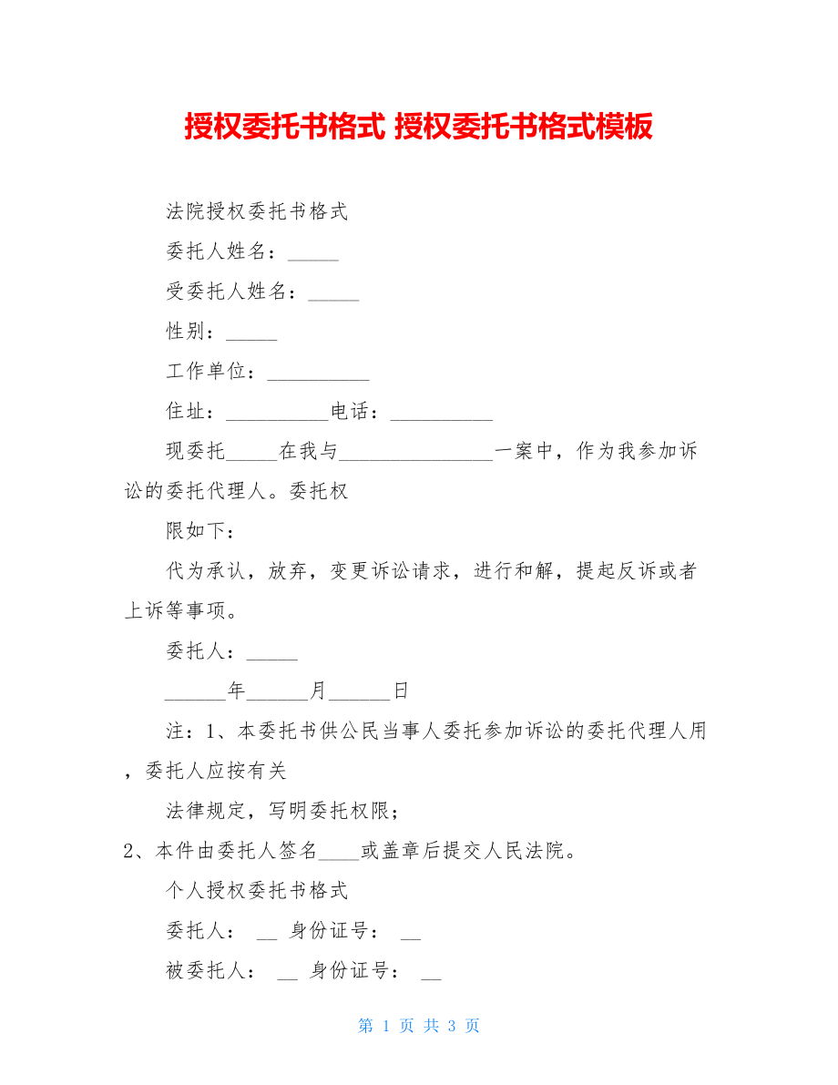 授权委托书格式 授权委托书格式模板.doc_第1页