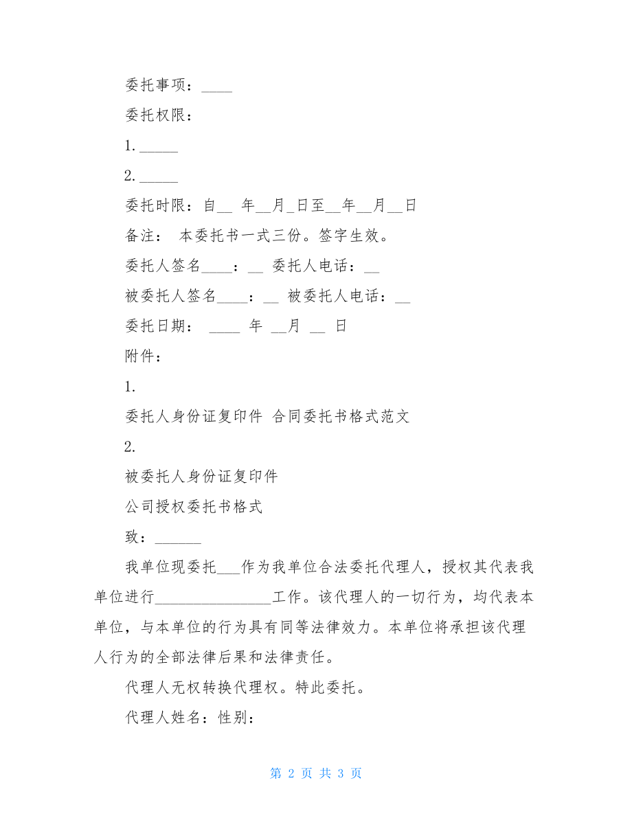 授权委托书格式 授权委托书格式模板.doc_第2页