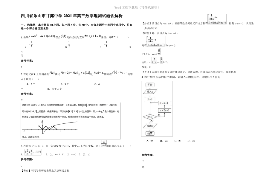 四川省乐山市甘露中学2021年高三数学理测试题含解析.pdf_第1页