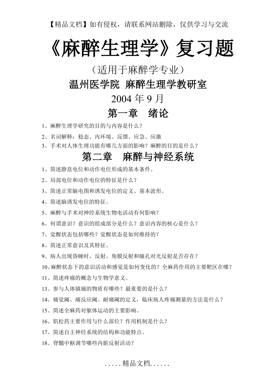 麻醉生理学复习题集2005.doc_第2页