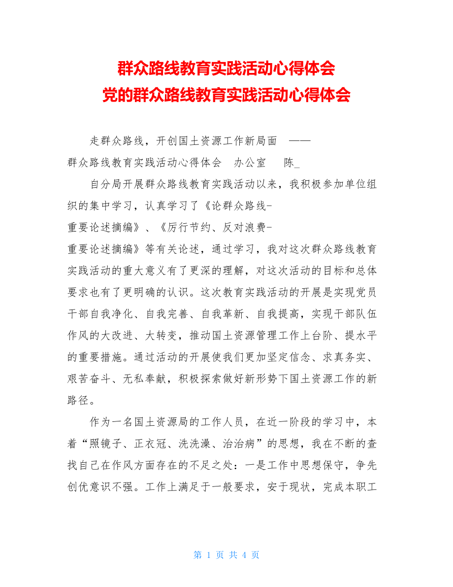 群众路线教育实践活动心得体会 党的群众路线教育实践活动心得体会.doc_第1页