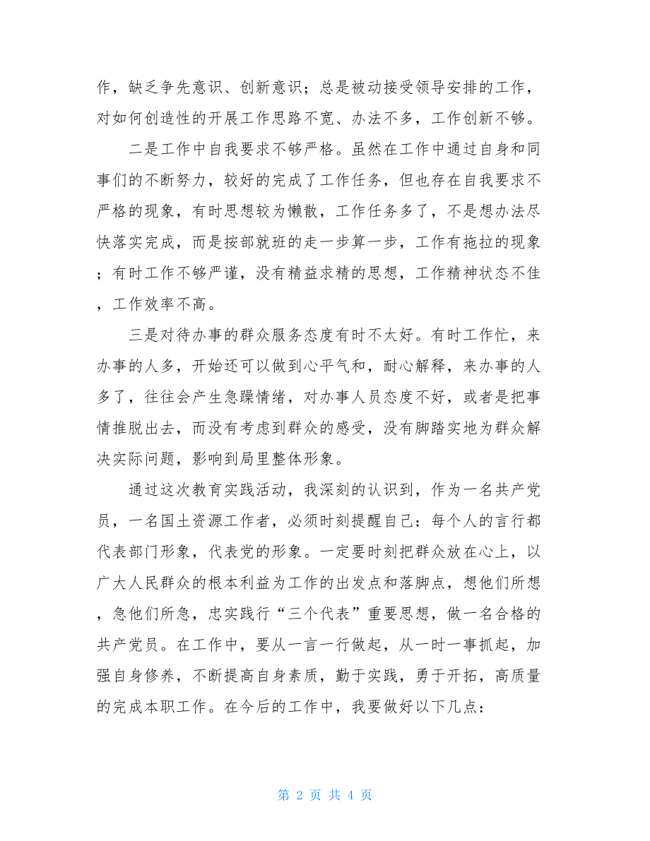 群众路线教育实践活动心得体会 党的群众路线教育实践活动心得体会.doc_第2页