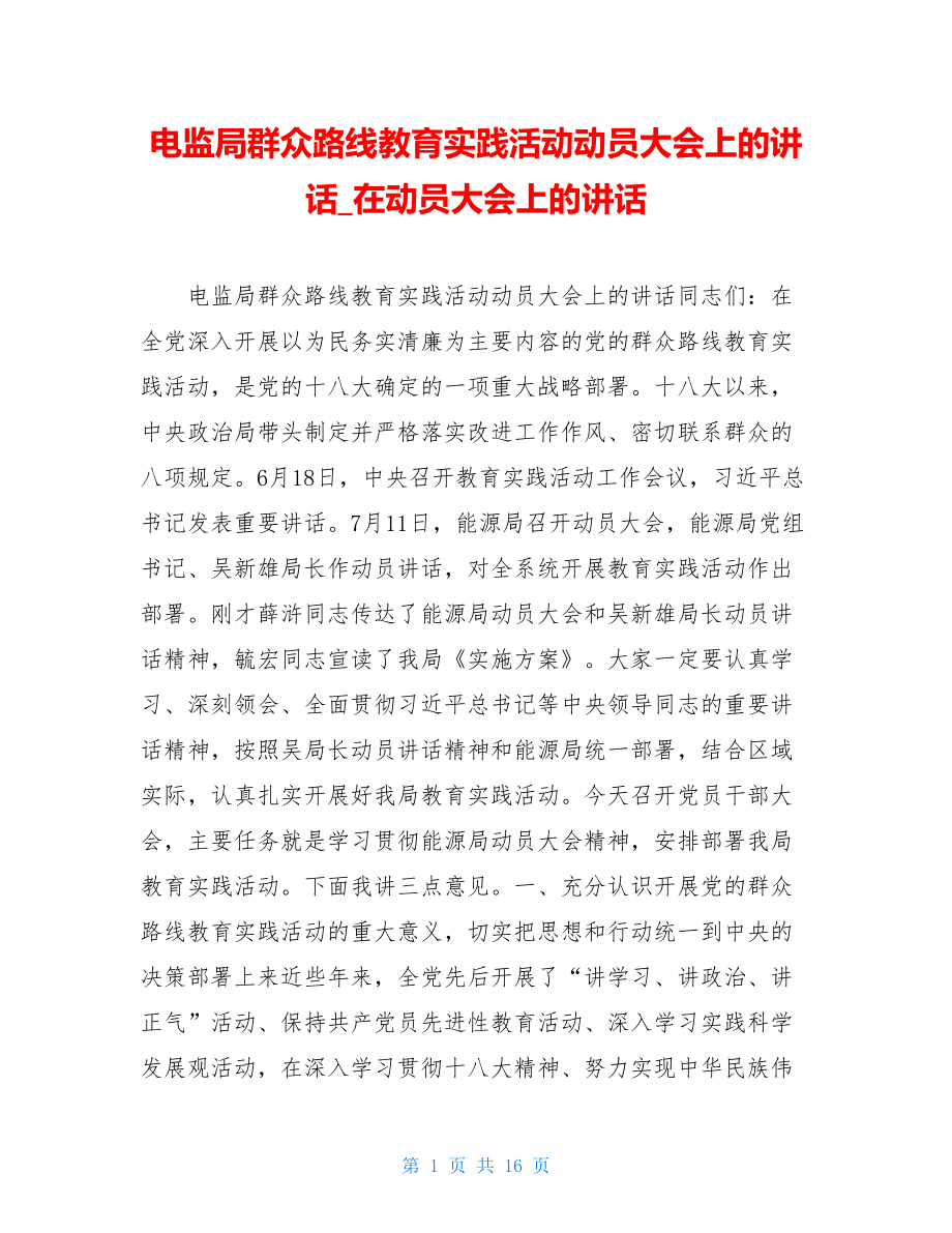 电监局群众路线教育实践活动动员大会上的讲话在动员大会上的讲话.doc_第1页