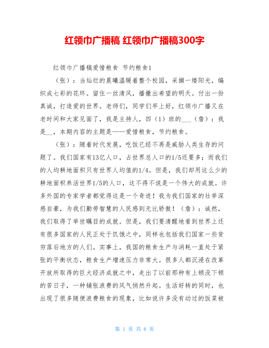 红领巾广播稿 红领巾广播稿300字.doc_第1页