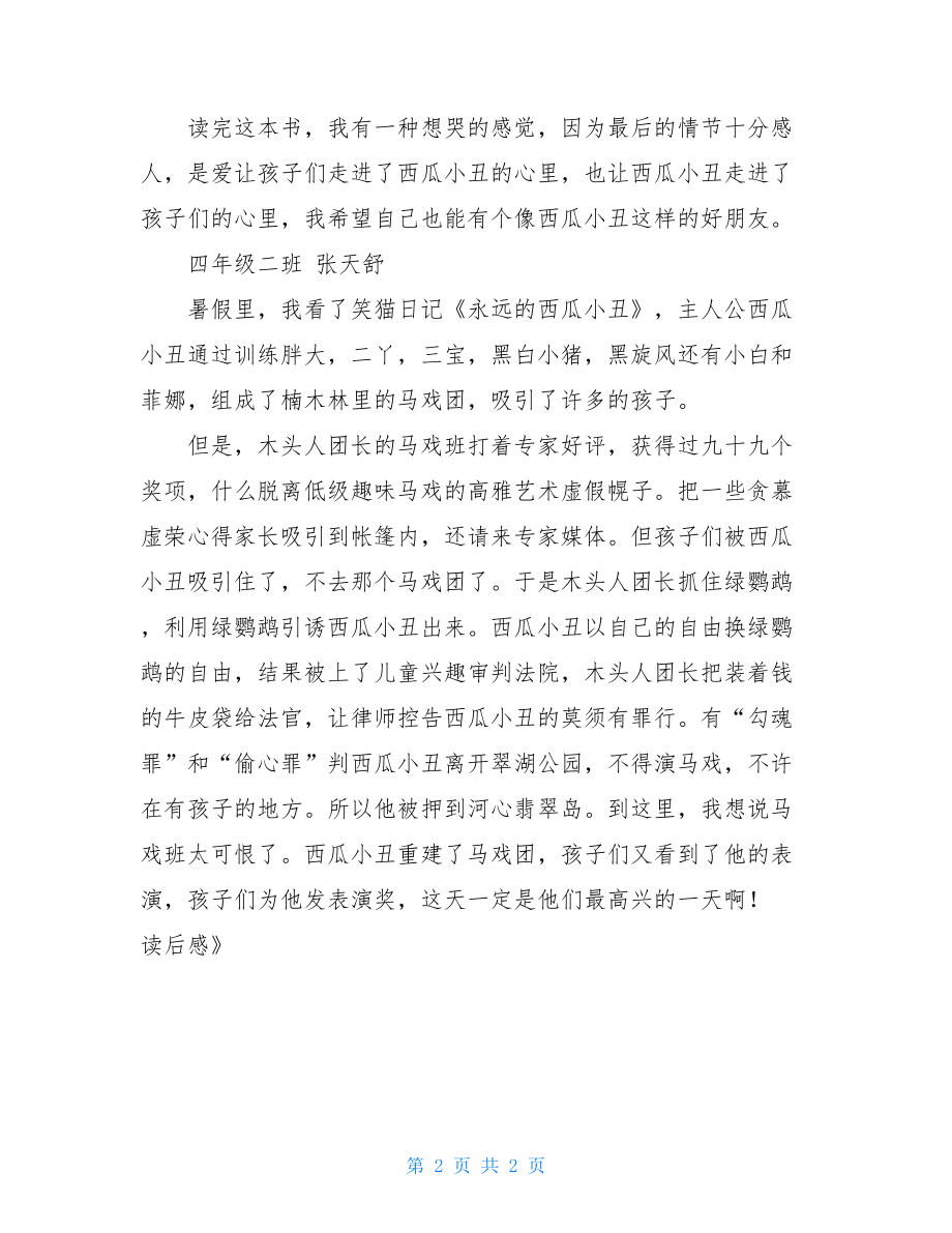 《永远的西瓜小丑》读后感永远的西瓜小丑读后惑.doc_第2页