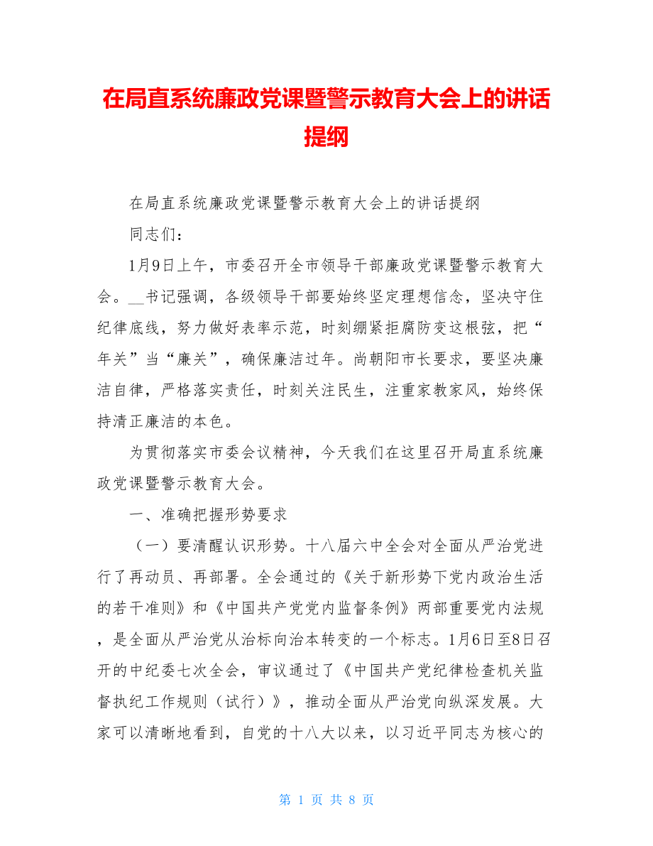 在局直系统廉政党课暨警示教育大会上的讲话提纲 .doc_第1页