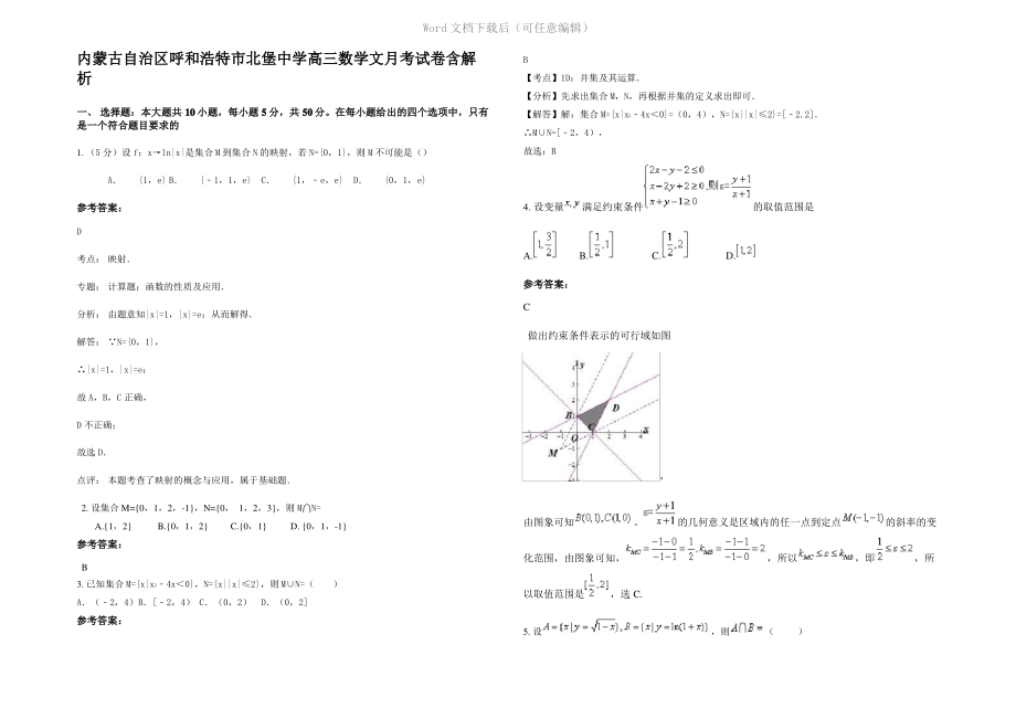 内蒙古自治区呼和浩特市北堡中学高三数学文月考试卷含解析.pdf_第1页