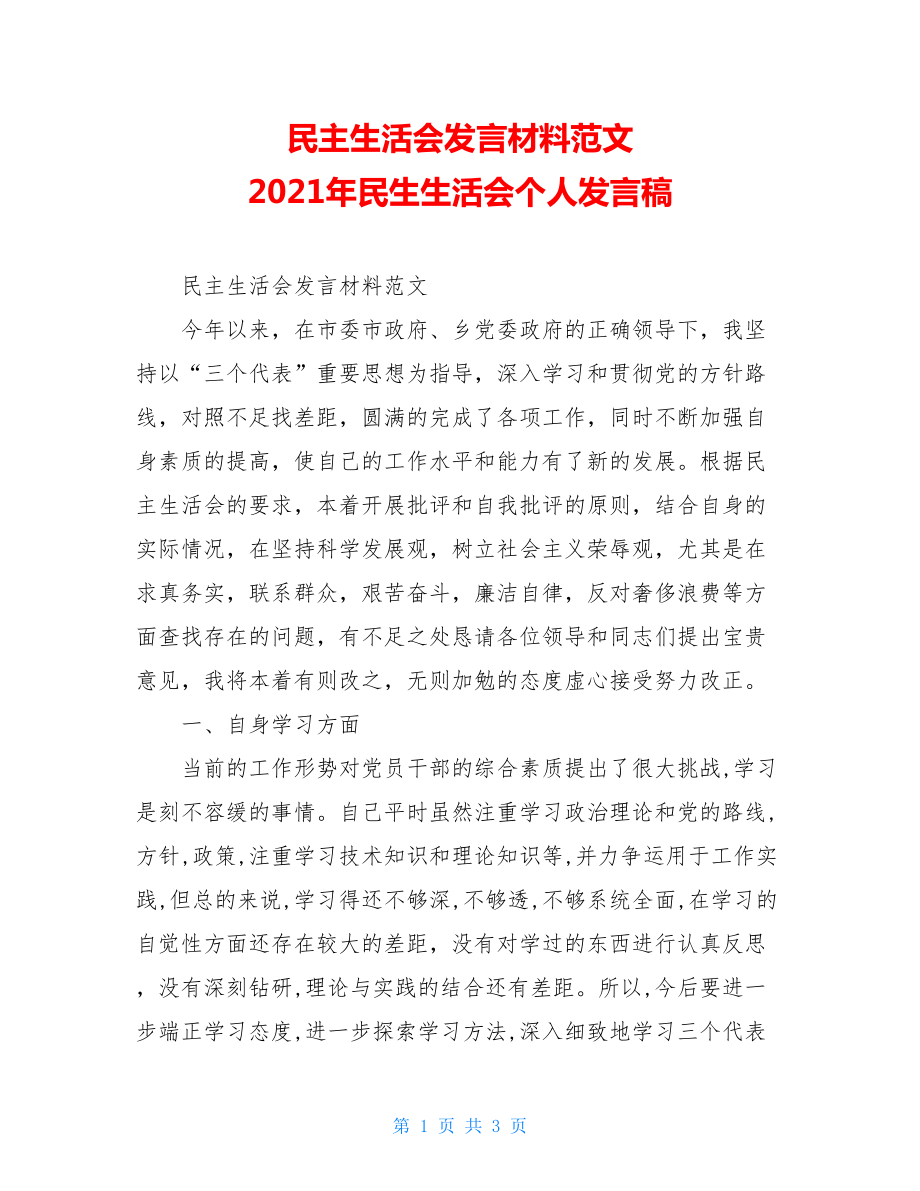 民主生活会发言材料范文 2021年民生生活会个人发言稿.doc_第1页